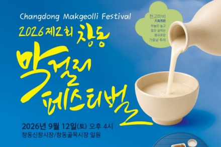 서울 도봉구, ‘제2회 창동 막걸리 페스티벌’ 9월 12일 개최, 100여 가지 안주·팔도막걸리 한자리