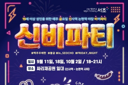 서울 서초구, ‘19금 신비파티’ 9월 11·18일·10월 2일 개최, 잠원하길에서 무제한 맥주·DJ 파티