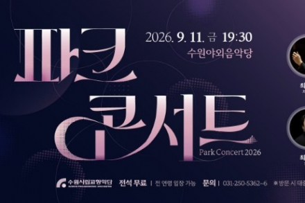 수원시, ‘2026 파크콘서트 L.O.V.E’ 9월 11일 개최, 오페라·클래식·대중음악 한무대