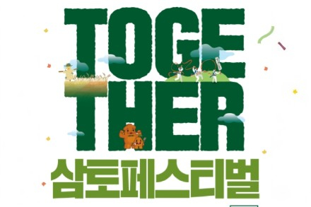 원주시, ‘2026 농업인의 날 삼토페스티벌’ 9월 11~13일 개최, 농업·농촌 가치 나누는 도농 축제