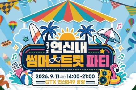 서울 은평구, ‘제7회 연신내 썸머스트릿 파티’ 9월 11일 개최, 먹거리·맥주·벼룩시장과 문화공연 한자리