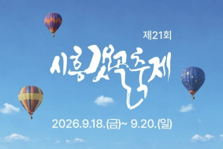 시흥시, ‘제21회 시흥갯골축제’ 9월 18~20일 개최, 판타지 열기구·Sea Pool 파티부터 가을 콘서트까지