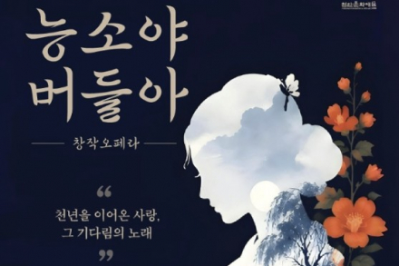 천안시, 창작오페라 ‘능소야 버들아’ 9월 12일 공연, 천안삼거리 능소전 사랑 이야기 무대로