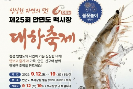 태안군, ‘제25회 안면도 백사장 대하축제’ 9월 12~19일 개최, 자연산 대하 맨손잡기·시식·경매 한자리