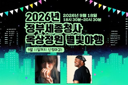 세종시, ‘정부세종청사 옥상정원 별빛야행’ 9월 18일 개최, 야간 개방 속 도심 야경·음악공연