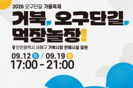인천 서해구, ‘오구단길 가을축제’ 9월 12·19일 개최, 먹거리 야시장·버스킹·가족음악회 운영
