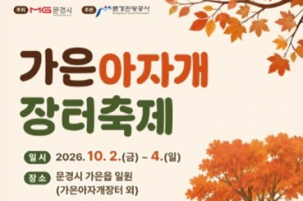 문경시, ‘가은아자개 장터축제’ 10월 2~4일 개최, 미스트롯4·8090 콘서트·어린이 빅쇼 한자리