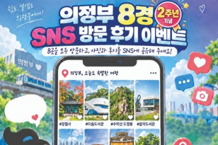 의정부시, ‘의정부 8경 SNS 방문 후기 이벤트’ 9월 14일~10월 31일 운영, 8개 명소 방문 인증