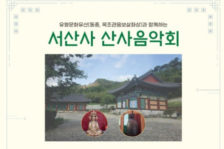 곡성군, 서산사 산사음악회 9월 19일 개최, 유형문화유산과 함께 즐기는 가을 공연
