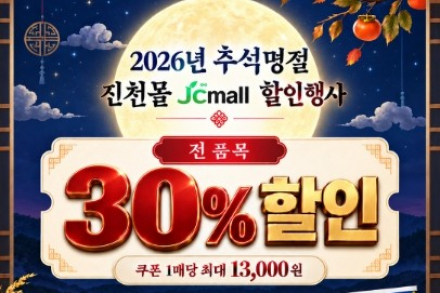 진천군, ‘2026년 추석 명절 진천몰 할인행사’ 9월 14~18일 운영, 전 품목 30% 할인