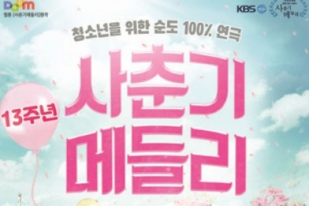 청송군, 연극 ‘사춘기 메들리’ 9월 16일 공연, 웹툰 원작의 청춘 이야기 무대로