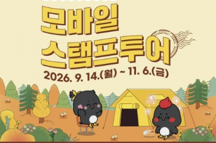 남양주시, ‘2026년 하반기 모바일 스탬프투어’ 9월 14일~11월 6일 운영, 자전거길 따라 가을 명소 여행