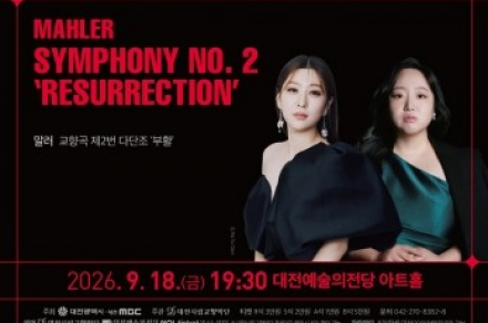 대전시, 대전시립교향악단 ‘말러 교향곡 제2번 부활’ 9월 18일 공연, 오케스트라·독창·합창 대형 무대