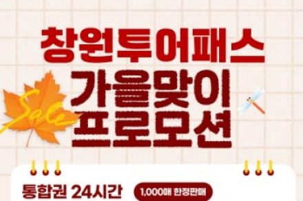 창원시, 창원투어패스 24시간권 9월 30일까지 할인 판매, 온천·사격 등 관광 콘텐츠 한 번에
