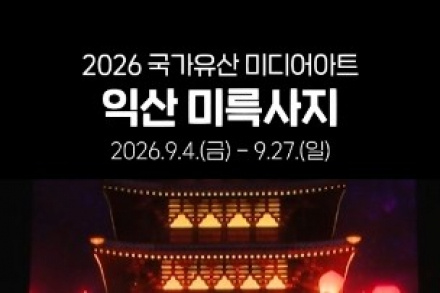 익산시, ‘2026 국가유산 미디어아트 익산 미륵사지’ 9월 27일까지 운영, 개막 엿새 만에 3만7천명 방문