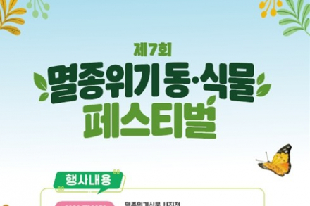 강원도, ‘제7회 멸종위기 동·식물 페스티벌’ 9월 18~20일 개최, 희귀 생물 관찰·곤충 체험·자연 공예