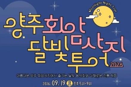 양주시, 회암사지 ‘달빛투어’ 9월 19일 운영, 달빛 음악회·전통 등 만들기·유적지 해설