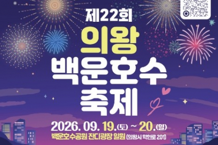 의왕시, ‘제22회 의왕백운호수축제’ 9월 19~20일 개최, 공연·불꽃쇼·가족 프로그램 한자리