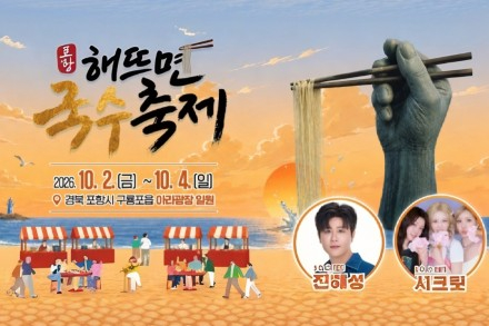 포항시, ‘2026 포항 해뜨면 국수축제’ 10월 2~4일 개최, 구룡포에서 만나는 국내외 국수