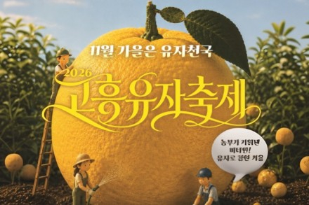 고흥군, ‘제6회 고흥유자축제’ 11월 12~15일 개최, 유자콘서트·드론쇼·유자 만찬 한자리