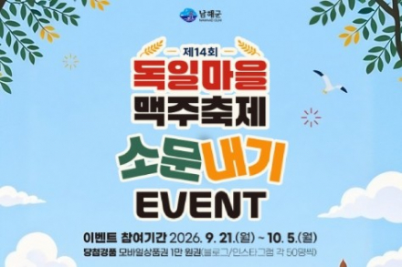 남해군, ‘제14회 독일마을 맥주축제’ 소문내기 SNS 이벤트 10월 5일까지 진행