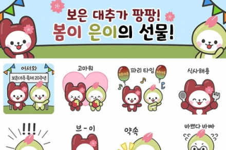 보은군, 보은대추축제 20주년 기념 ‘봄이·은이’ 카카오톡 이모티콘 10월 1~15일 무료 배포