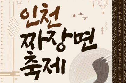 인천시, ‘2026 인천 짜장면 축제’ 10월 3~4일 개최, 짜장면 미식·문화 콘텐츠 한자리