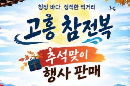고흥군, 추석 앞두고 ‘고흥 참전복 소비촉진 행사’ 23일 진행, 양식어가 판로 확대 지원