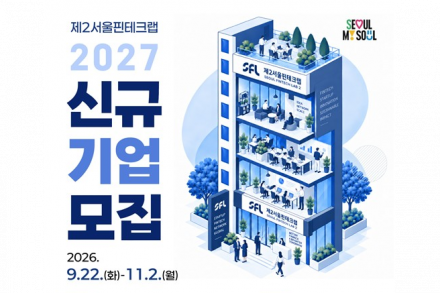서울시, ‘제2서울핀테크랩’ 2027년 신규기업 21개사 모집, 핀테크 스타트업·예비창업자 지원
