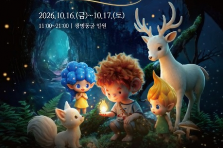 광명시, ‘제4회 광명동굴 빛 축제’ 10월 16~17일 개최, 1,000대 드론 라이트쇼 밤하늘 장식
