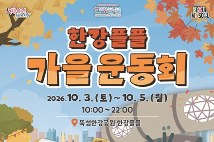 서울시, ‘한강플플 가을운동회’ 10월 3~5일 개최, 50m 장애물 레이스·공연·푸드트럭 한자리