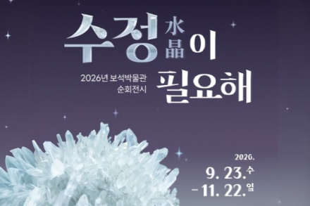 대구 달성군, 달성화석박물관 ‘수정이 필요해’ 9월 23일 개막, 수정의 아름다움과 활용 한자리