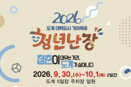 삼척시, ‘2026 도계 대학도시 거리축제 청년난장’ 9월 30일~10월 1일 개최, 대학생·주민 함께하는 거리축제