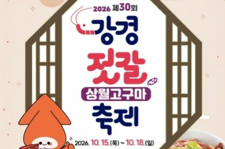 논산시, 제30회 강경젓갈축제 10월 15~18일 개최, 강경젓갈·상월고구마 미식축제