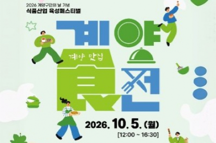 인천 계양구, ‘식품산업육성 페스티벌 계양食전’ 10월 5일 개최, 지역 식품·음식문화 한자리