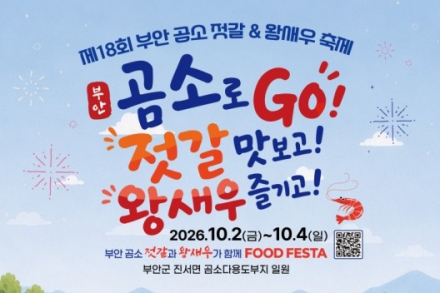 부안군, ‘제18회 부안 곰소젓갈&왕새우축제’ 10월 2~4일 개최, 젓갈·제철 왕새우 미식축제