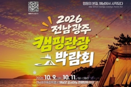 해남군, ‘2026 전남광주 캠핑관광 박람회’ 10월 9~11일 개최, 오시아노에서 캠핑·관광 한자리