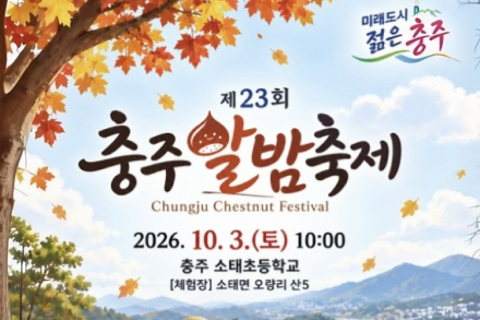 충주시, ‘제23회 충주 알밤축제’ 10월 3일 개최, 알밤줍기·임산물 직판·밤 디저트 한자리