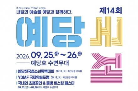 예산군, ‘제14회 예당국제공연예술제’ 9월 25~26일 개최, 국내외 공연·물빛 버스킹 한자리