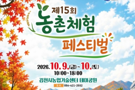 김천시, ‘제15회 농촌체험페스티벌’ 10월 9~10일 개최, 농촌문화·전통농경·치유·공예 한자리