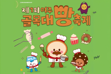 여주시, ‘제1회 여주골목대빵축제’ 10월 9~10일 개최, 전국·지역 빵집 25곳과 남한강 빵 여행