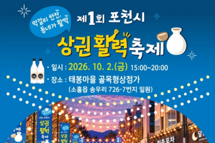 포천시, ‘제1회 포천시 상권활력축제’ 10월 2일 개최, 막걸리·골목상권과 요요미·지원이 공연