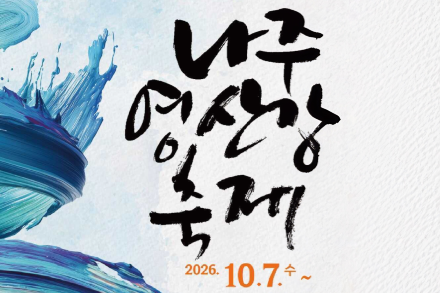 나주시, ‘2026 나주영산강축제’ 10월 7~11일 개최, 뮤지컬·K-POP·미식·천연염색·불꽃쇼 한자리