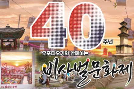 창녕군, ‘제40회 비사벌문화제’ 10월 16~18일 개최, 문화행렬·보부상 장터·공연·야간조명 한자리