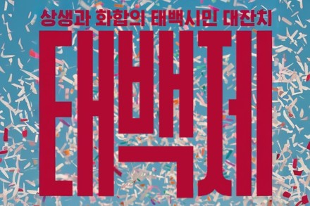 태백시, ‘제45회 태백제’ 10월 3~4일 개최, 동별 대항전·화합 콘서트·시민가요제 한자리