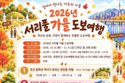 서울 서초구, ‘2026년 서리풀 가을 도보여행’ 10월 6일~11월 6일 운영, 역사·문화·자연 따라 6개 코스