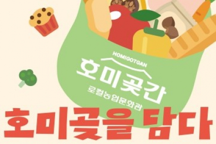 포항시, 호미곶 로컬 농업 문화관 ‘호미곶간’ 9월 26일~12월 27일 운영, 팝업스토어·플리마켓 선보여