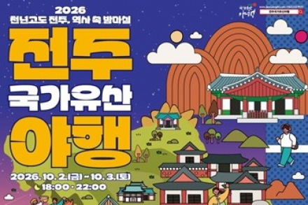 전주시, ‘2026년 하반기 전주국가유산야행’ 10월 2~3일 개최, 한옥마을에서 만나는 천년 역사