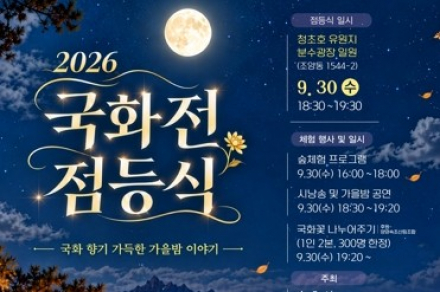 속초시, ‘2026 속초 국화전’ 9월 30일~11월 8일 개최, 청초호에 국화·가을꽃 12만여 본 전시