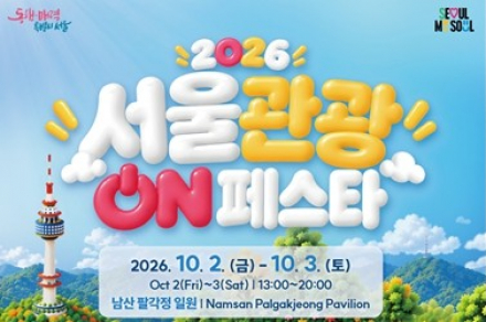 서울시, ‘2026 서울관광 ON 페스타’ 10월 2~3일 남산에서 개최, 민경훈·딕펑스 공연